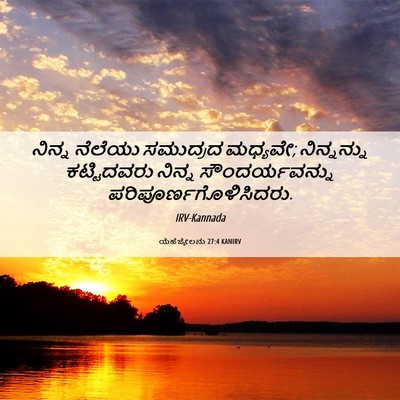 Picture 06 - ಯೆಹೆಜ್ಕೇಲನು 27:4 KANIRV - ನಿನ್ನ ನೆಲೆಯು - Bible Verse Picture