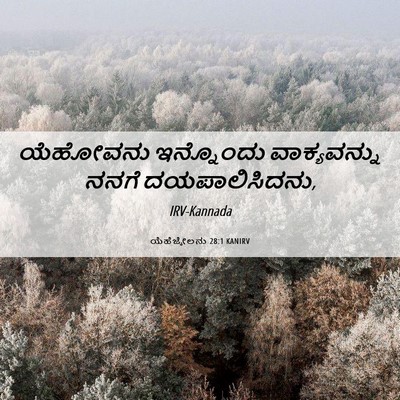 Picture 06 - ಯೆಹೆಜ್ಕೇಲನು 28:1 KANIRV - ಯೆಹೋವನು ಇನ್ನೊಂದು - Bible Verse Picture