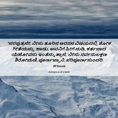 Picture 06 - ಯೆಹೆಜ್ಕೇಲನು 28:12 KANIRV - “ನರಪುತ್ರನೇ, ನೀನು - Bible Verse Picture
