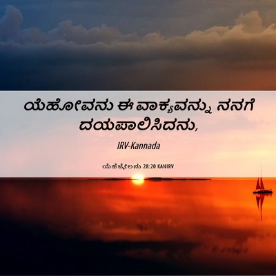 Picture 06 - ಯೆಹೆಜ್ಕೇಲನು 28:20 KANIRV - ಯೆಹೋವನು ಈ - Bible Verse Picture
