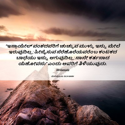 Picture 06 - ಯೆಹೆಜ್ಕೇಲನು 28:24 KANIRV - “ಇಸ್ರಾಯೇಲ್ - Bible Verse Picture