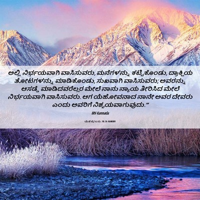 Picture 06 - ಯೆಹೆಜ್ಕೇಲನು 28:26 KANIRV - ಅಲ್ಲಿ ನಿರ್ಭಯವಾಗಿ - Bible Verse Picture