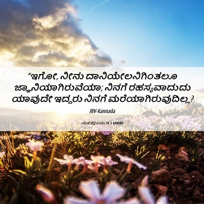 Picture 06 - ಯೆಹೆಜ್ಕೇಲನು 28:3 KANIRV - “ಇಗೋ, ನೀನು - Bible Verse Picture