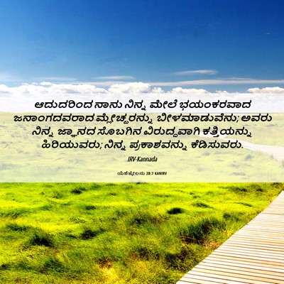 Picture 06 - ಯೆಹೆಜ್ಕೇಲನು 28:7 KANIRV - ಆದುದರಿಂದ ನಾನು - Bible Verse Picture