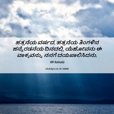 Picture 06 - ಯೆಹೆಜ್ಕೇಲನು 29:1 KANIRV - ಹತ್ತನೆಯ ವರ್ಷದ, - Bible Verse Picture