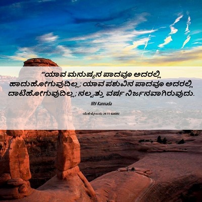 Picture 06 - ಯೆಹೆಜ್ಕೇಲನು 29:11 KANIRV - “‘ಯಾವ ಮನುಷ್ಯನ - Bible Verse Picture