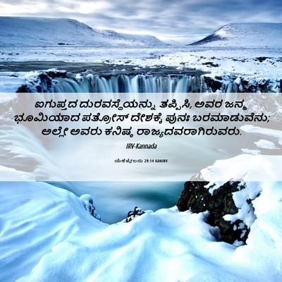 Picture 06 - ಯೆಹೆಜ್ಕೇಲನು 29:14 KANIRV - ಐಗುಪ್ತದ - Bible Verse Picture