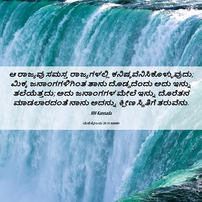 Picture 06 - ಯೆಹೆಜ್ಕೇಲನು 29:15 KANIRV - ಆ ರಾಜ್ಯವು ಸಮಸ್ತ - Bible Verse Picture