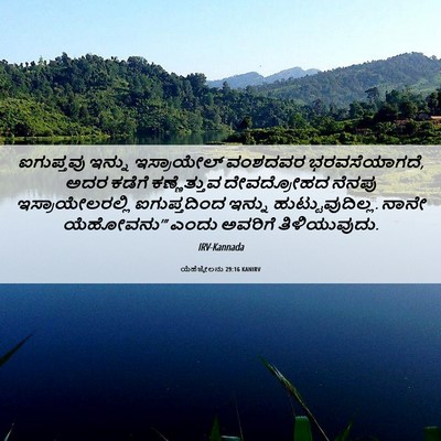 Picture 06 - ಯೆಹೆಜ್ಕೇಲನು 29:16 KANIRV - ಐಗುಪ್ತವು ಇನ್ನು - Bible Verse Picture