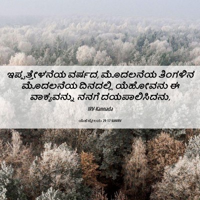 Picture 06 - ಯೆಹೆಜ್ಕೇಲನು 29:17 KANIRV - ಇಪ್ಪತ್ತೇಳನೆಯ - Bible Verse Picture