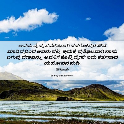 Picture 06 - ಯೆಹೆಜ್ಕೇಲನು 29:20 KANIRV - ಅವನು ಸೈನ್ಯ - Bible Verse Picture