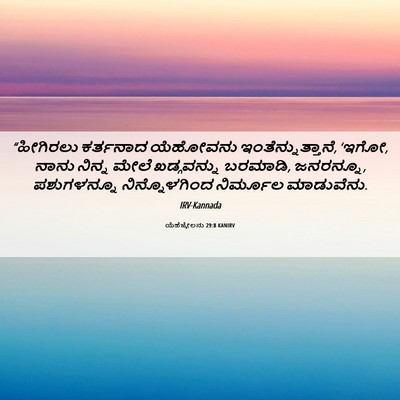 Picture 06 - ಯೆಹೆಜ್ಕೇಲನು 29:8 KANIRV - “ಹೀಗಿರಲು ಕರ್ತನಾದ - Bible Verse Picture