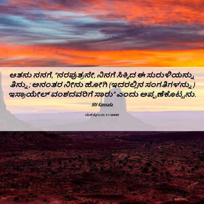 Picture 06 - ಯೆಹೆಜ್ಕೇಲನು 3:1 KANIRV - ಆತನು ನನಗೆ, - Bible Verse Picture