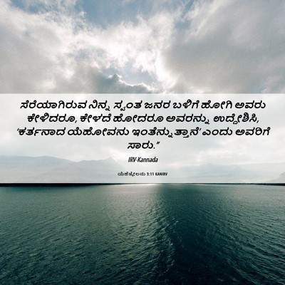 Picture 06 - ಯೆಹೆಜ್ಕೇಲನು 3:11 KANIRV - ಸೆರೆಯಾಗಿರುವ ನಿನ್ನ - Bible Verse Picture