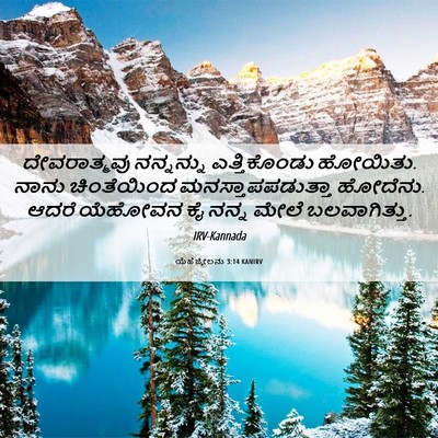 Picture 06 - ಯೆಹೆಜ್ಕೇಲನು 3:14 KANIRV - ದೇವರಾತ್ಮವು - Bible Verse Picture
