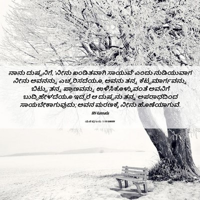 Picture 06 - ಯೆಹೆಜ್ಕೇಲನು 3:18 KANIRV - ನಾನು ದುಷ್ಟನಿಗೆ, - Bible Verse Picture