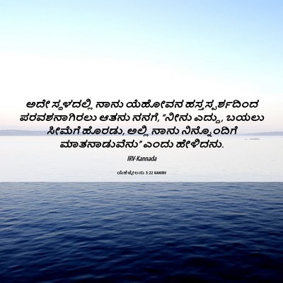 Picture 06 - ಯೆಹೆಜ್ಕೇಲನು 3:22 KANIRV - ಅದೇ ಸ್ಥಳದಲ್ಲಿ - Bible Verse Picture