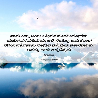 Picture 06 - ಯೆಹೆಜ್ಕೇಲನು 3:23 KANIRV - ನಾನು ಎದ್ದು ಬಯಲು - Bible Verse Picture