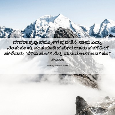 Picture 06 - ಯೆಹೆಜ್ಕೇಲನು 3:24 KANIRV - ದೇವರಾತ್ಮವು - Bible Verse Picture