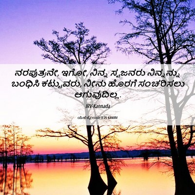 Picture 06 - ಯೆಹೆಜ್ಕೇಲನು 3:25 KANIRV - ನರಪುತ್ರನೇ, ಇಗೋ, - Bible Verse Picture