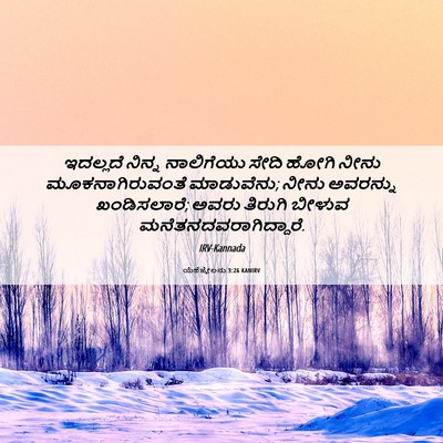 Picture 06 - ಯೆಹೆಜ್ಕೇಲನು 3:26 KANIRV - ಇದಲ್ಲದೆ ನಿನ್ನ - Bible Verse Picture