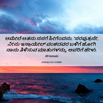 Picture 06 - ಯೆಹೆಜ್ಕೇಲನು 3:4 KANIRV - ಆಮೇಲೆ ಆತನು ನನಗೆ - Bible Verse Picture