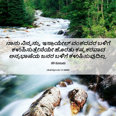 Picture 06 - ಯೆಹೆಜ್ಕೇಲನು 3:5 KANIRV - ನಾನು ನಿನ್ನನ್ನು - Bible Verse Picture
