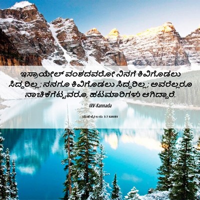 Picture 06 - ಯೆಹೆಜ್ಕೇಲನು 3:7 KANIRV - ಇಸ್ರಾಯೇಲ್ ವಂಶದವರೋ - Bible Verse Picture