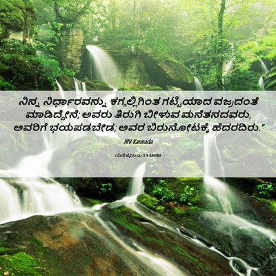 Picture 06 - ಯೆಹೆಜ್ಕೇಲನು 3:9 KANIRV - ನಿನ್ನ - Bible Verse Picture