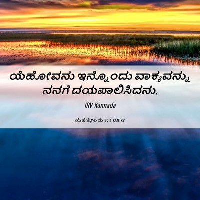 Picture 06 - ಯೆಹೆಜ್ಕೇಲನು 30:1 KANIRV - ಯೆಹೋವನು ಇನ್ನೊಂದು - Bible Verse Picture