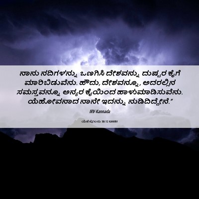 Picture 06 - ಯೆಹೆಜ್ಕೇಲನು 30:12 KANIRV - ನಾನು ನದಿಗಳನ್ನು - Bible Verse Picture