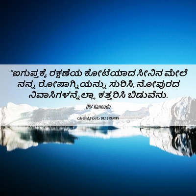 Picture 06 - ಯೆಹೆಜ್ಕೇಲನು 30:15 KANIRV - “ಐಗುಪ್ತಕ್ಕೆ - Bible Verse Picture