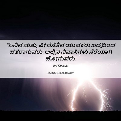 Picture 06 - ಯೆಹೆಜ್ಕೇಲನು 30:17 KANIRV - “ಓನಿನ ಮತ್ತು - Bible Verse Picture