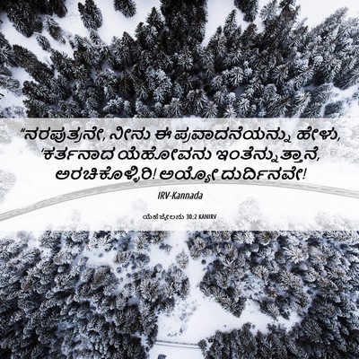 Picture 06 - ಯೆಹೆಜ್ಕೇಲನು 30:2 KANIRV - “ನರಪುತ್ರನೇ, ನೀನು ಈ - Bible Verse Picture