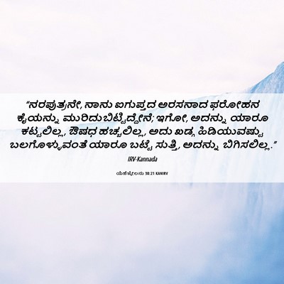 Picture 06 - ಯೆಹೆಜ್ಕೇಲನು 30:21 KANIRV - “ನರಪುತ್ರನೇ, ನಾನು - Bible Verse Picture