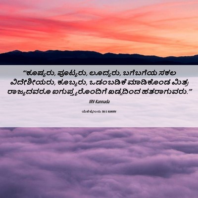 Picture 06 - ಯೆಹೆಜ್ಕೇಲನು 30:5 KANIRV - “‘ಕೂಷ್ಯರು, - Bible Verse Picture
