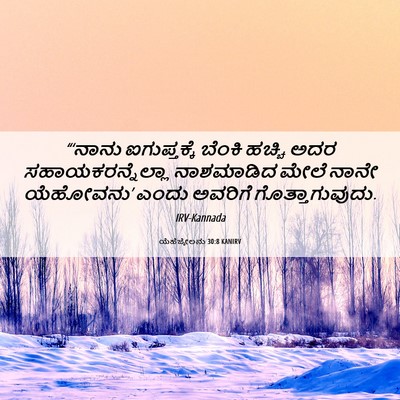 Picture 06 - ಯೆಹೆಜ್ಕೇಲನು 30:8 KANIRV - “‘ನಾನು ಐಗುಪ್ತಕ್ಕೆ - Bible Verse Picture