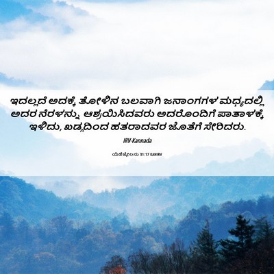 Picture 06 - ಯೆಹೆಜ್ಕೇಲನು 31:17 KANIRV - ಇದಲ್ಲದೆ ಅದಕ್ಕೆ - Bible Verse Picture