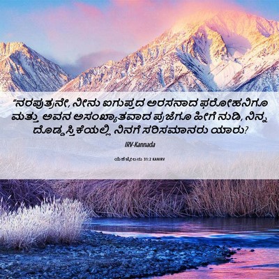 Picture 06 - ಯೆಹೆಜ್ಕೇಲನು 31:2 KANIRV - “ನರಪುತ್ರನೇ, ನೀನು - Bible Verse Picture