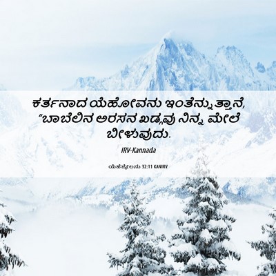 Picture 06 - ಯೆಹೆಜ್ಕೇಲನು 32:11 KANIRV - ಕರ್ತನಾದ ಯೆಹೋವನು - Bible Verse Picture