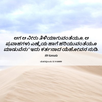 Picture 06 - ಯೆಹೆಜ್ಕೇಲನು 32:14 KANIRV - ಆಗ ಆ ನೀರು - Bible Verse Picture