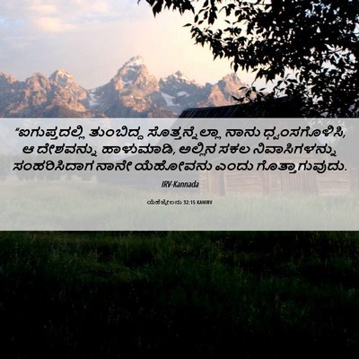 Picture 06 - ಯೆಹೆಜ್ಕೇಲನು 32:15 KANIRV - “ಐಗುಪ್ತದಲ್ಲಿ - Bible Verse Picture