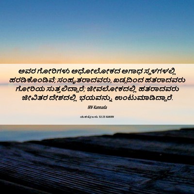 Picture 06 - ಯೆಹೆಜ್ಕೇಲನು 32:23 KANIRV - ಅವರ ಗೋರಿಗಳು - Bible Verse Picture
