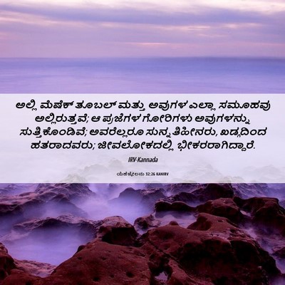 Picture 06 - ಯೆಹೆಜ್ಕೇಲನು 32:26 KANIRV - ಅಲ್ಲಿ ಮೆಷೆಕ್ - Bible Verse Picture