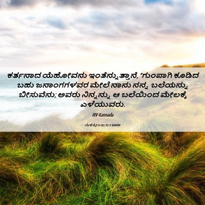 Picture 06 - ಯೆಹೆಜ್ಕೇಲನು 32:3 KANIRV - ಕರ್ತನಾದ ಯೆಹೋವನು - Bible Verse Picture