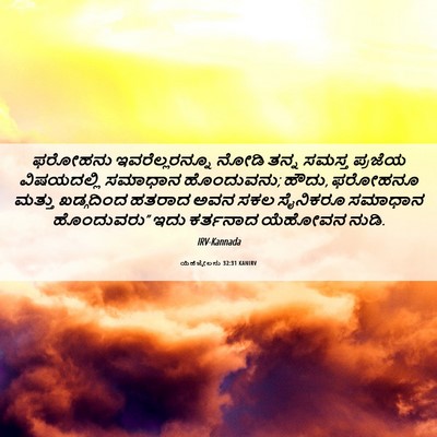 Picture 06 - ಯೆಹೆಜ್ಕೇಲನು 32:31 KANIRV - ಫರೋಹನು - Bible Verse Picture