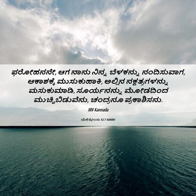 Picture 06 - ಯೆಹೆಜ್ಕೇಲನು 32:7 KANIRV - ಫರೋಹನನೇ, ಆಗ ನಾನು - Bible Verse Picture