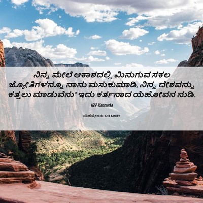 Picture 06 - ಯೆಹೆಜ್ಕೇಲನು 32:8 KANIRV - ನಿನ್ನ ಮೇಲೆ - Bible Verse Picture