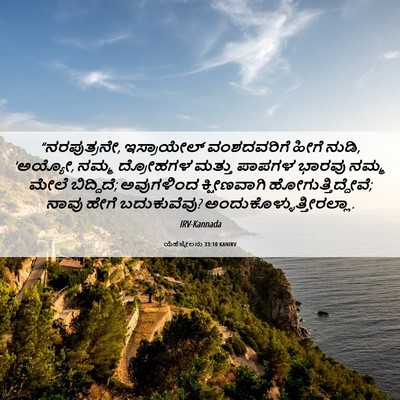 Picture 06 - ಯೆಹೆಜ್ಕೇಲನು 33:10 KANIRV - “ನರಪುತ್ರನೇ, - Bible Verse Picture