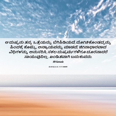 Picture 06 - ಯೆಹೆಜ್ಕೇಲನು 33:15 KANIRV - ಆ ದುಷ್ಟನು ತನ್ನ - Bible Verse Picture